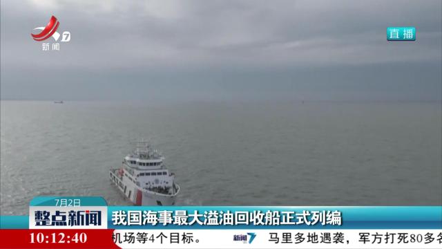 我国海事最大溢油回收船正式列编