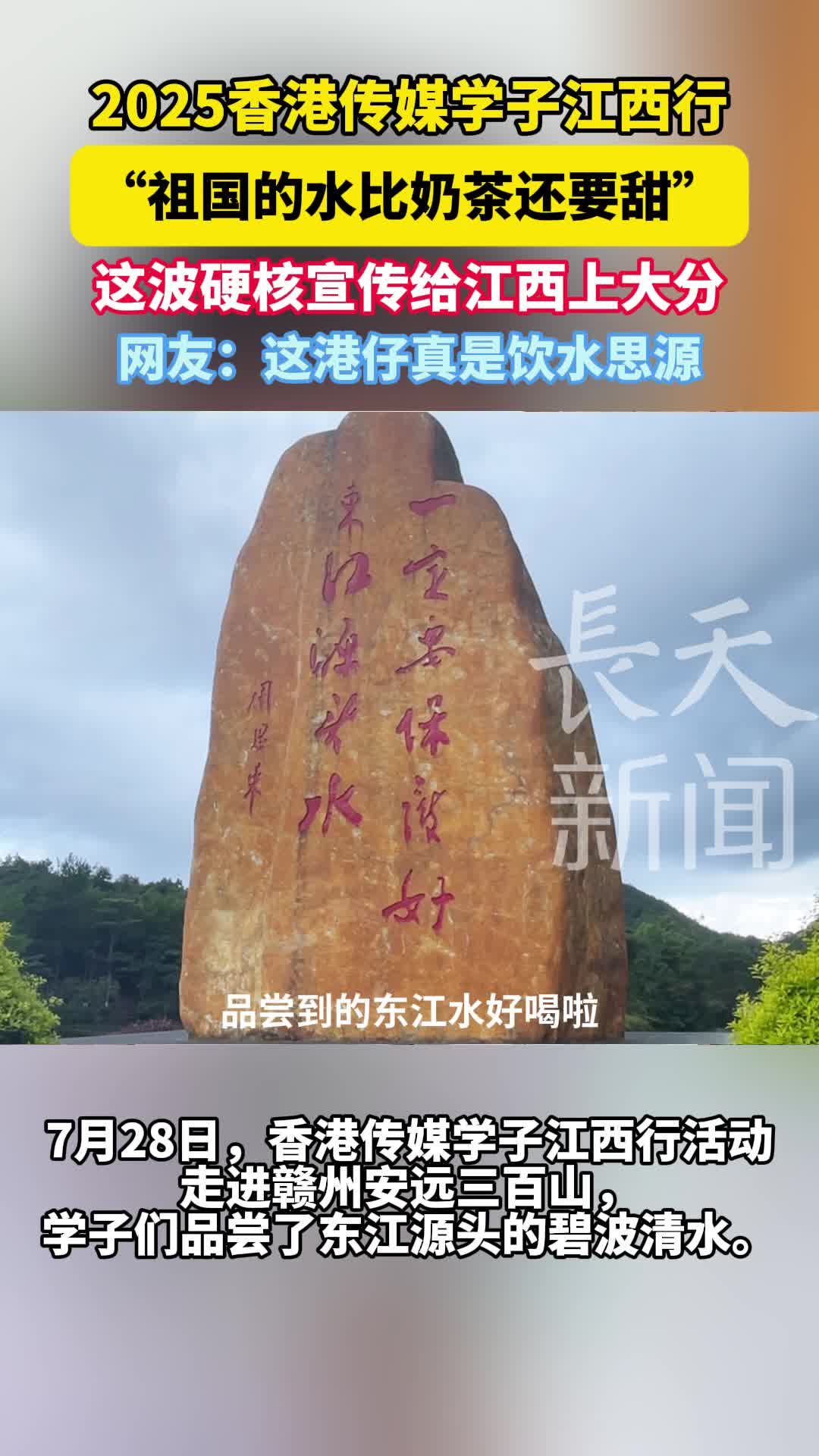2025香港传媒学子江西行 这波硬核宣传给江西上大分 直言东江水比奶茶还甜 网友：这港仔真是饮水思源