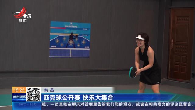 南昌：匹克球公开赛 快乐大集合