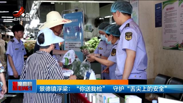 景德镇浮梁：“你送我检” 守护“舌尖上的安全”