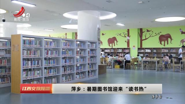 萍乡：暑期图书馆迎来“读书热”