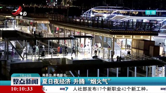 夏日夜经济 升腾“烟火气”