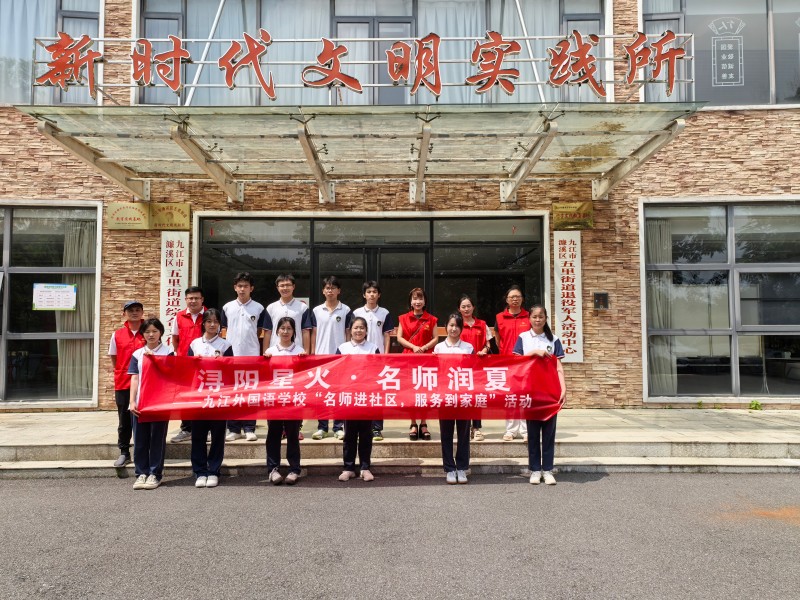 浔阳星火∙名师润夏——九江外国语学校开展2025年暑期第三期“名师进社区，服务到家庭”活动