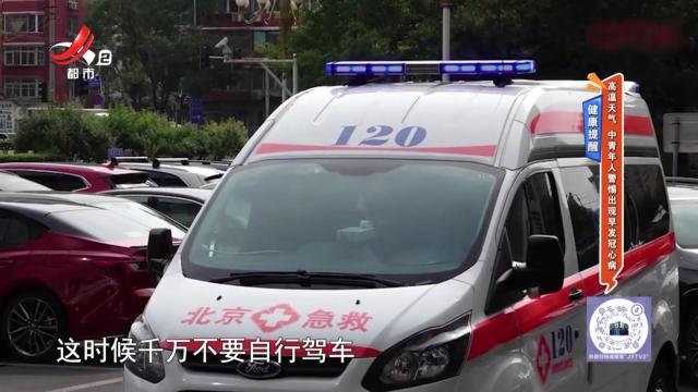健康提醒——高温天气 中青年人警惕出现早发冠心病