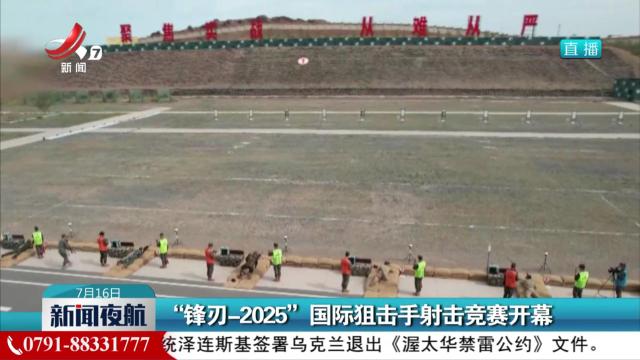 “锋刃-2025”国际狙击手射击竞赛开幕