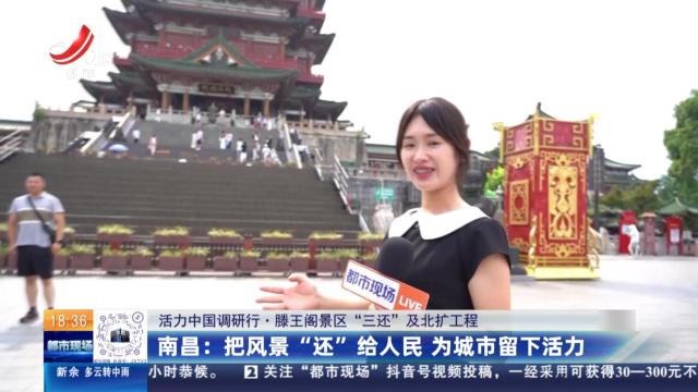 【活力中国调研行·滕王阁景区“三还”及北扩工程】南昌：把风景“还”给人民 为城市留下活力