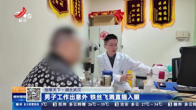 【放眼天下】湖北武汉：男子工作出意外 铁丝飞溅直插入眼