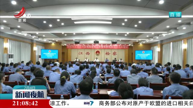 最高检党组第四巡视组反馈巡视江西省检察院党组情况
