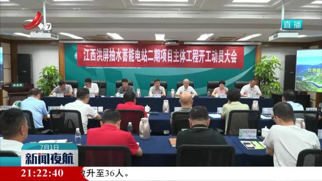 洪屏抽水蓄能电站二期工程主体今天开工 总投资84.66亿元
