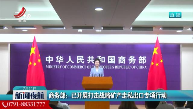 商务部：已开展打击战略矿产走私出口专项行动