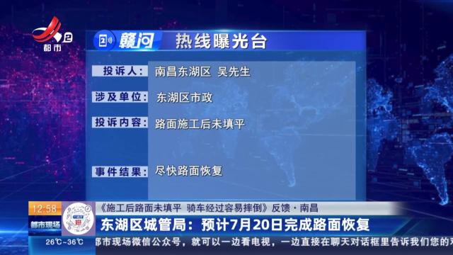 【《施工后路面未填平 骑车经过容易摔倒》反馈·南昌】东湖区城管局：预计7月20日完成路面恢复