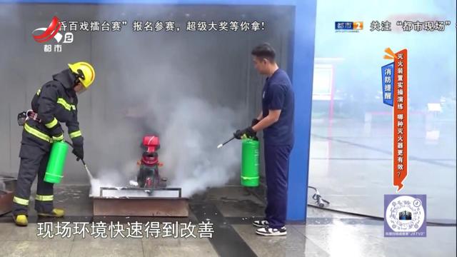 消防提醒——灭火器装置实操演练 哪种灭火器更有效？