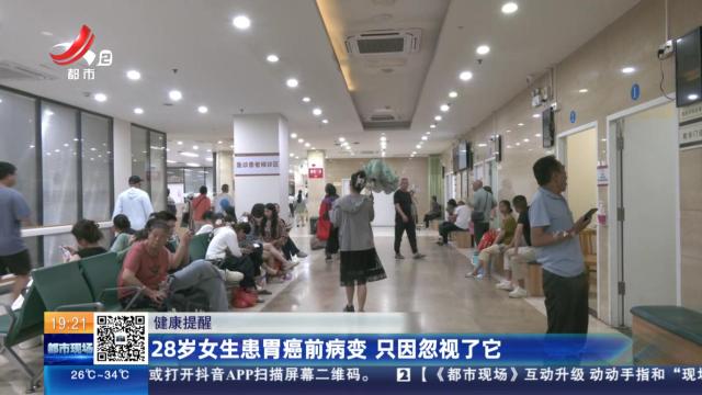 【健康提醒】28岁女生患胃癌前病变 只因忽视了它