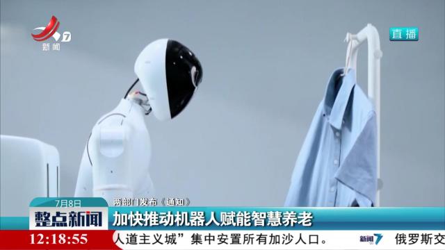 【两部门发布《通知》】加快推动机器人赋能智慧养老