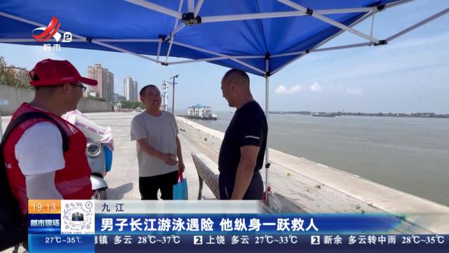 九江：男子长江游泳遇险 他纵身一跃救人
