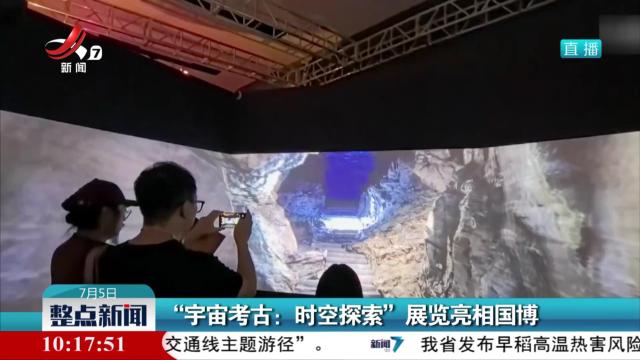 “宇宙考古：时空探索”展览亮相国博