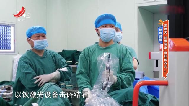 健康提醒：高温天 如何远离“疯狂的石头”？