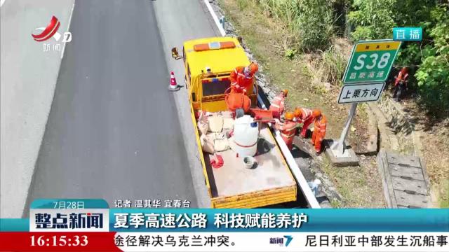 夏季高速公路 科技赋能养护