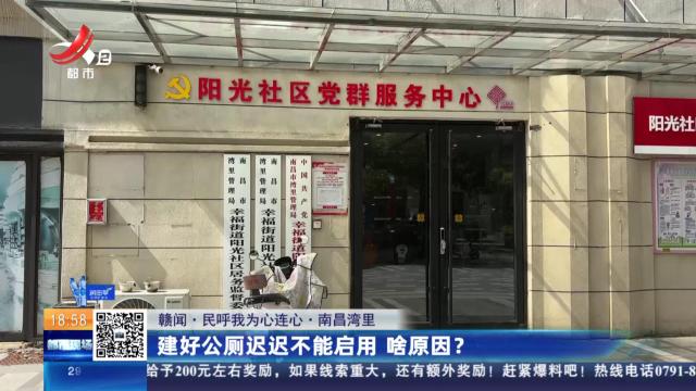 【赣问·民呼我为心连心】南昌湾里：建好公厕迟迟不能启用 啥原因？