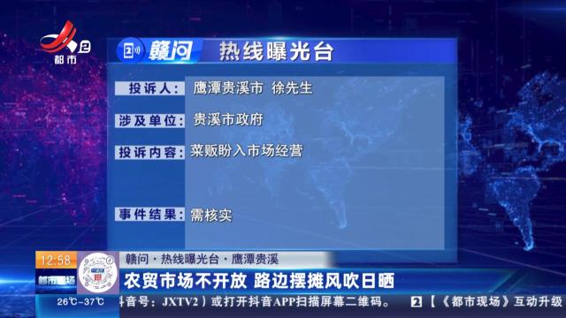 【赣问·热线曝光台】鹰潭贵溪：农贸市场不开放 路边摆摊风吹日晒