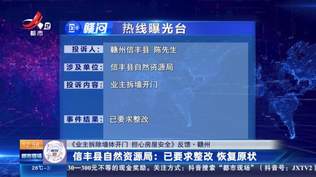 【《业主拆除墙体开门 担心房屋安全》反馈·赣州】信丰县自然资源局：已要求整改 恢复原状
