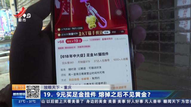 【放眼天下】重庆：19.9元买足金挂件 熔掉之后不见黄金？
