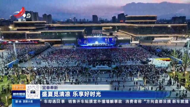 宜春奉新：盛夏觅清凉 乐享好时光