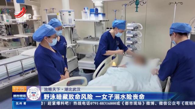 【放眼天下】湖北武汉：野泳暗藏致命风险 一女子溺水险丧命