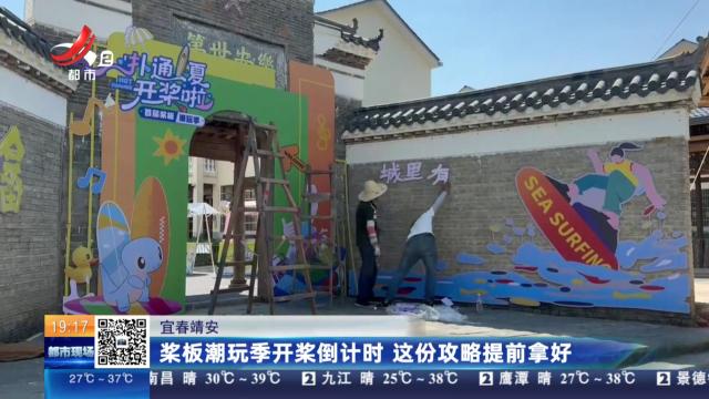 宜春靖安：桨板潮玩季开桨倒计时 这份攻略提前拿好