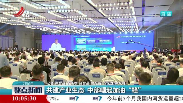 共建产业生态 中部崛起加油“赣”