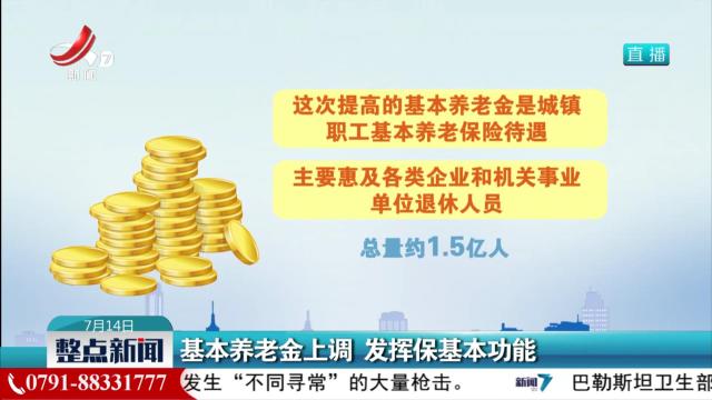 基本养老金上调 发挥保基本功能