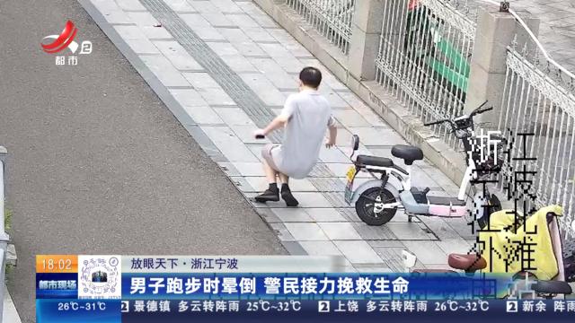 【放眼天下】浙江宁波：男子跑步时晕倒 警民接力挽救生命