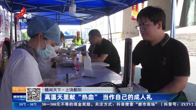 【赣闻天下】上饶鄱阳：高温天里献“热血” 当作自己的成人礼
