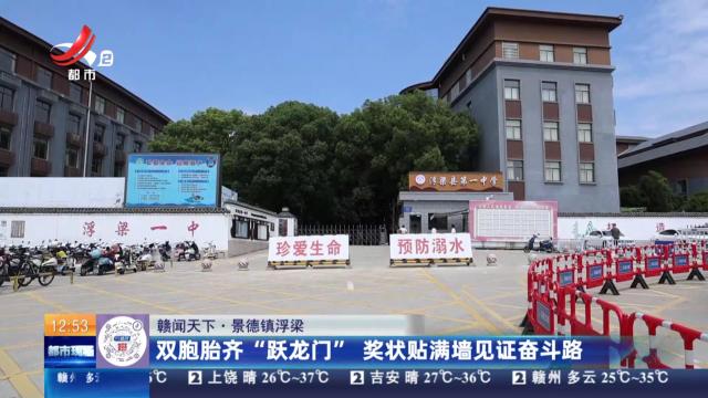 【赣闻天下】景德镇浮梁：双胞胎齐“跃龙门” 奖状贴满墙见证奋斗路