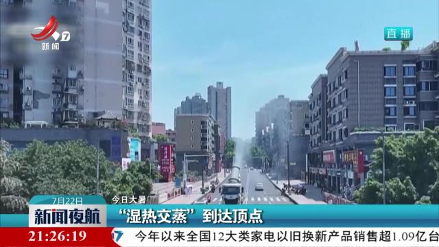 【今日大暑】“湿热交蒸”到达顶点