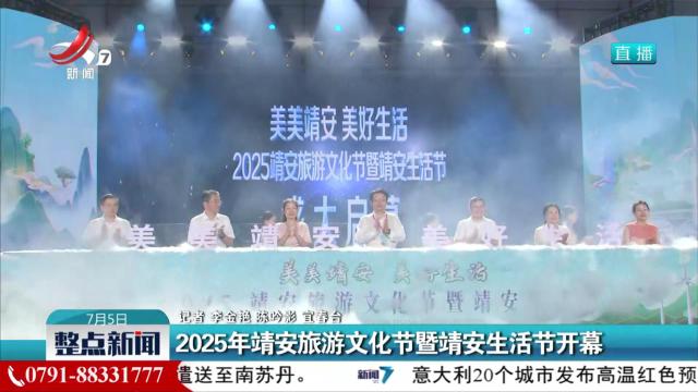 2025年靖安旅游文化节暨靖安生活节开幕