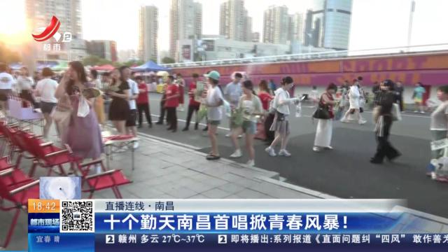 【直播连线】南昌：十个勤天南昌首唱掀青春风暴！