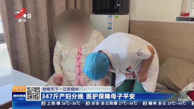 【放眼天下】江苏扬州：347斤产妇分娩 医护保障母子平安