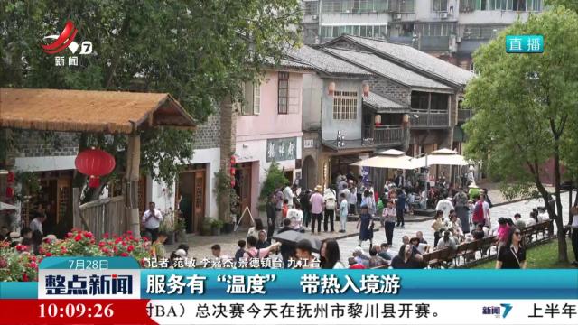 服务有“温度” 带热入境游