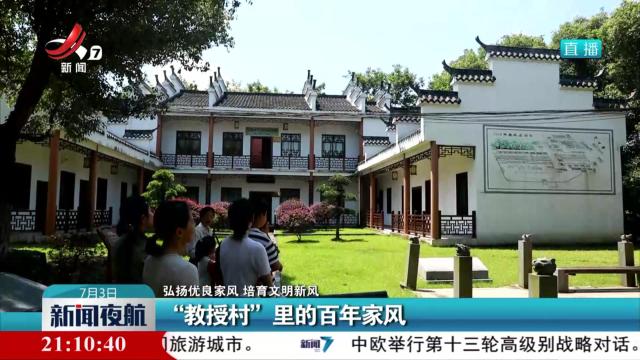 【弘扬优良家风 培育文明新风】“教授村”里的百年家风