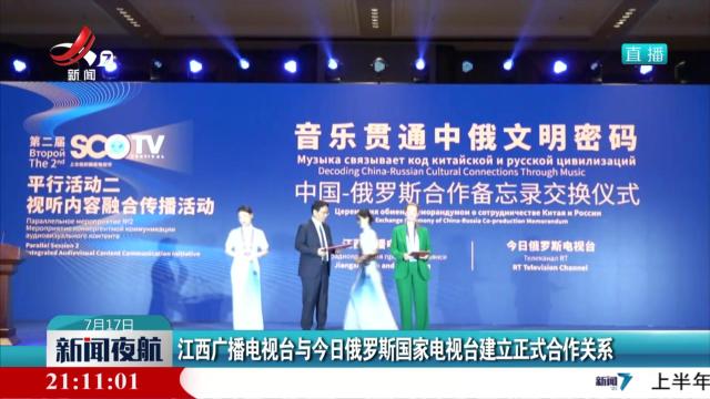 江西广播电视台与今日俄罗斯国家电视台建立正式合作关系