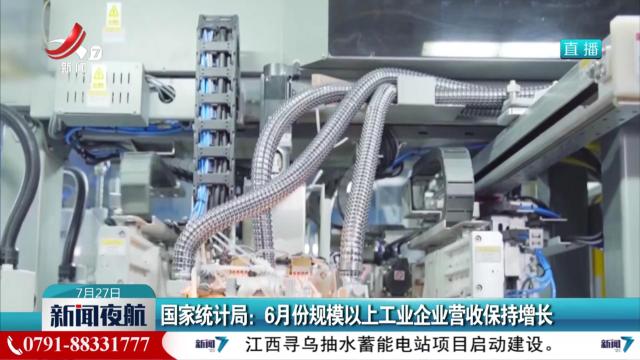 国家统计局：6月份规模以上工业企业营收保持增长