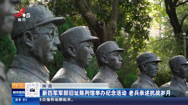南昌：新四军军部旧址陈列馆举办纪念活动 老兵亲述抗战岁月