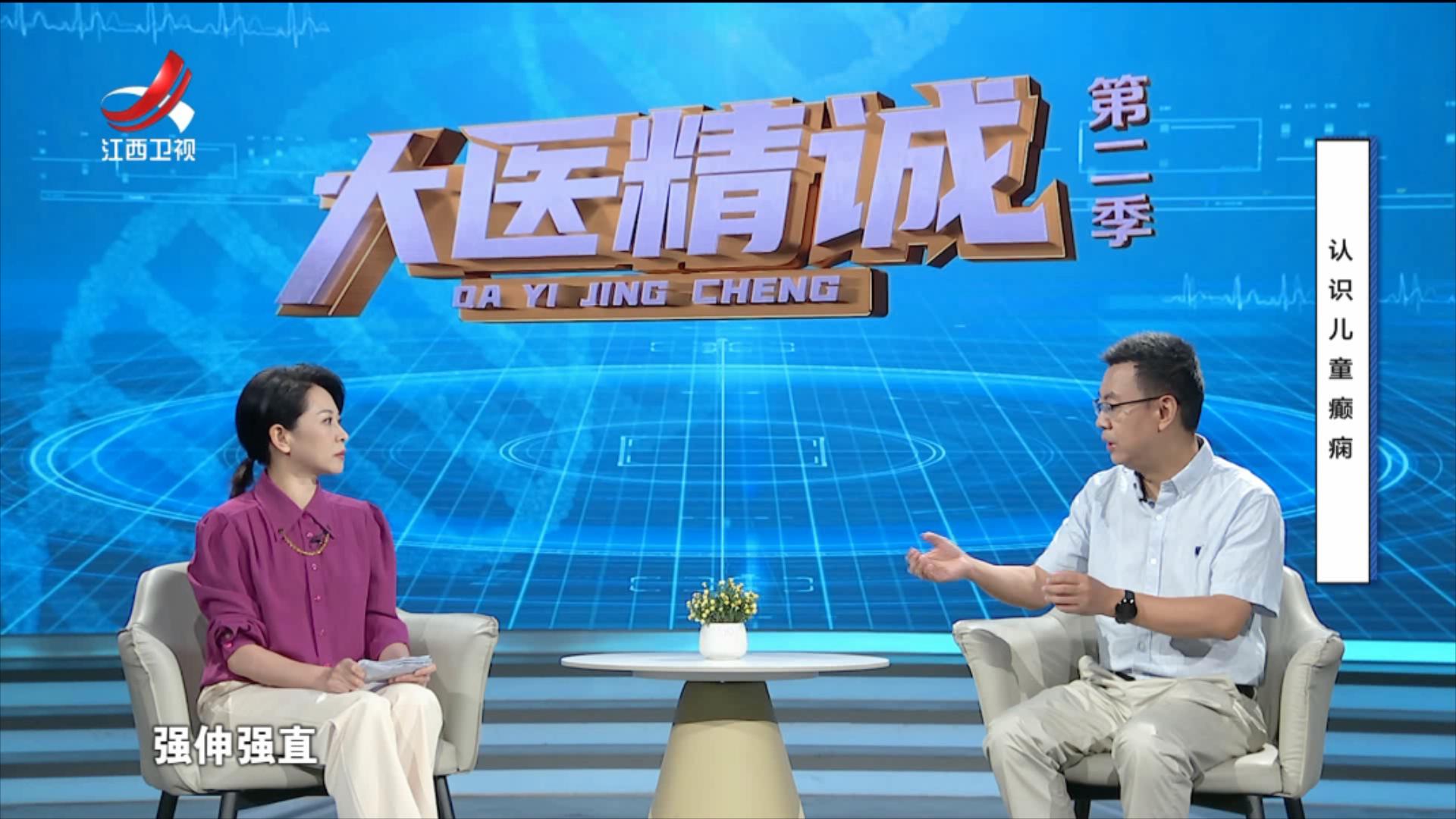 大医精诚20250728 认识儿童癫痫