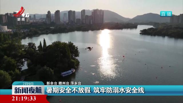 暑期安全不放假 筑牢防溺水安全线
