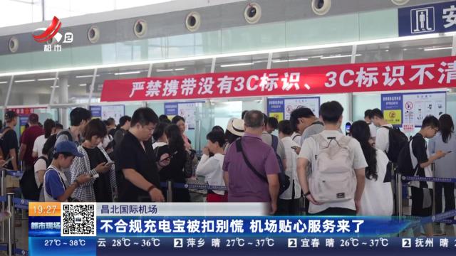 昌北国际机场：不合规充电宝被扣别慌 机场贴心服务来了