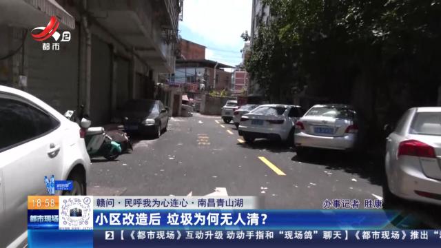 【赣问·民呼我为心连心】南昌青山湖：小区改造后 垃圾为何无人清？