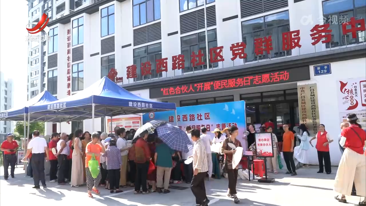 广昌：“红色合伙人”提升基层治理效能