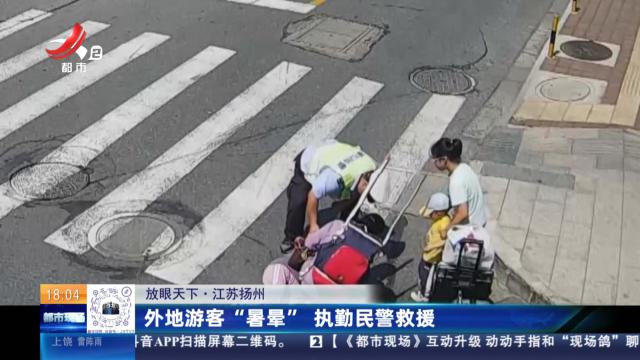 【放眼天下】江苏扬州：外地游客“暑晕” 执勤民警救援