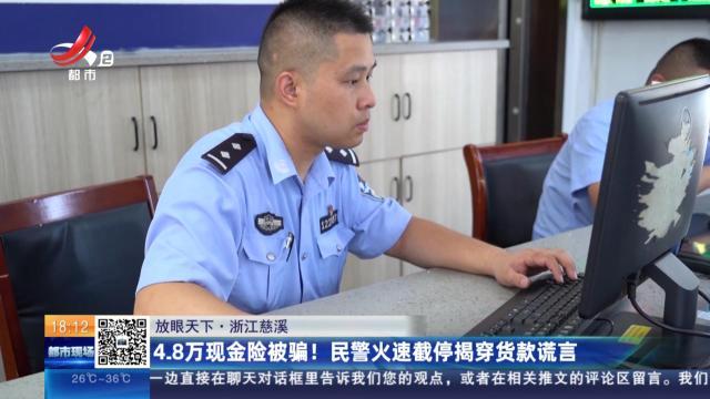 【放眼天下】浙江慈溪：4.8万现金险被骗！ 民警火速截停揭穿货款谎言